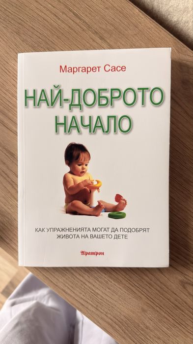 Най-доброто начало