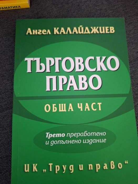 Продавам учебници по право за 1, 2, 3, 4 курс