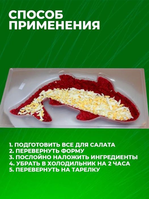 Форма для салата «селедь под шубой»