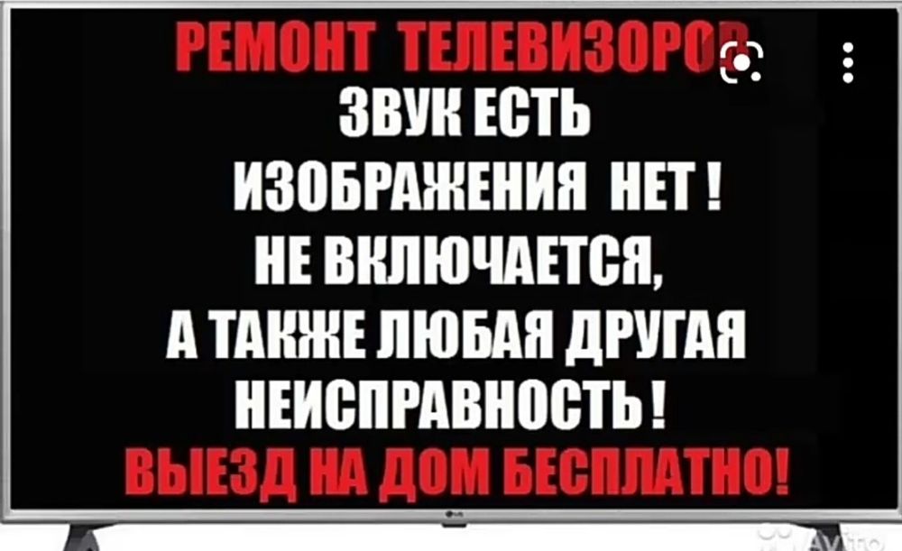 Срочный ремонт Телевизоров ! на дому