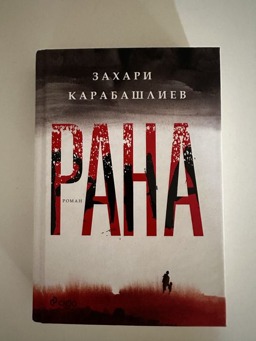 Рана, Захари Карабашлиев