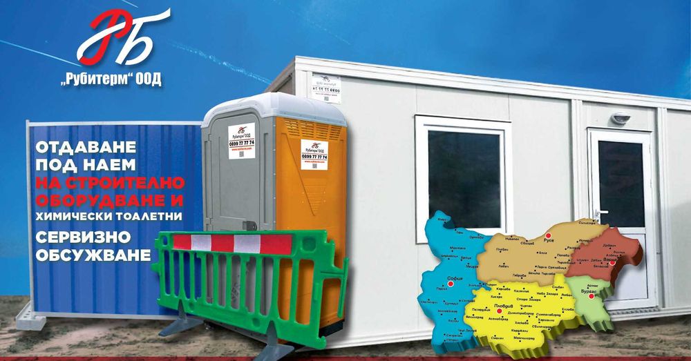 Мобилни химически тоалетни под наем, фургони, контейнери, за офиси.