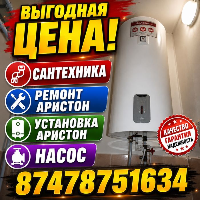 ВЫГОДНАЯ/ЦЕНА//Сантехника/Ремонт/Аристон/Установка/Аристон/Насос/