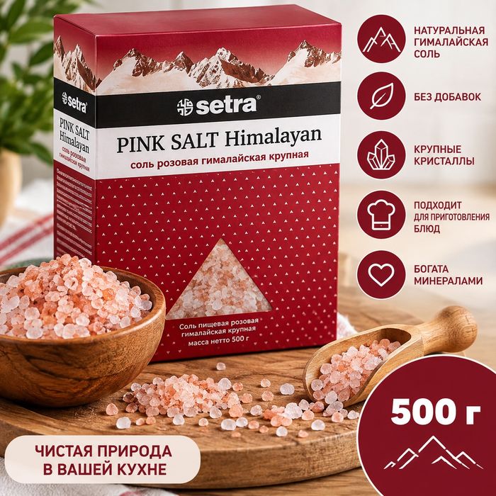 Натуральная гималайская розовая соль крупного помола