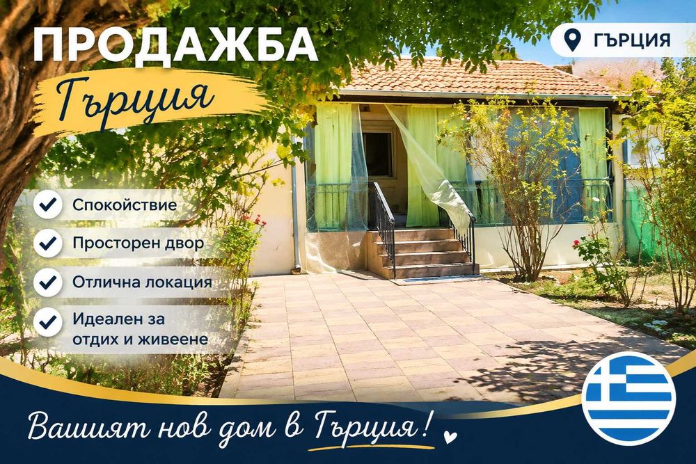 Къща Гърция от собственик