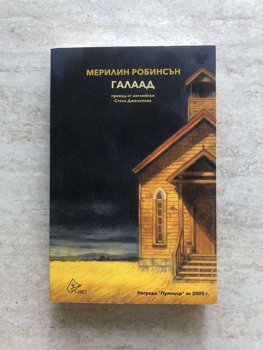 "Галаад", Мерилин Робинсън