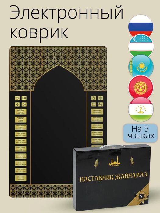 Электронный жайнамаз