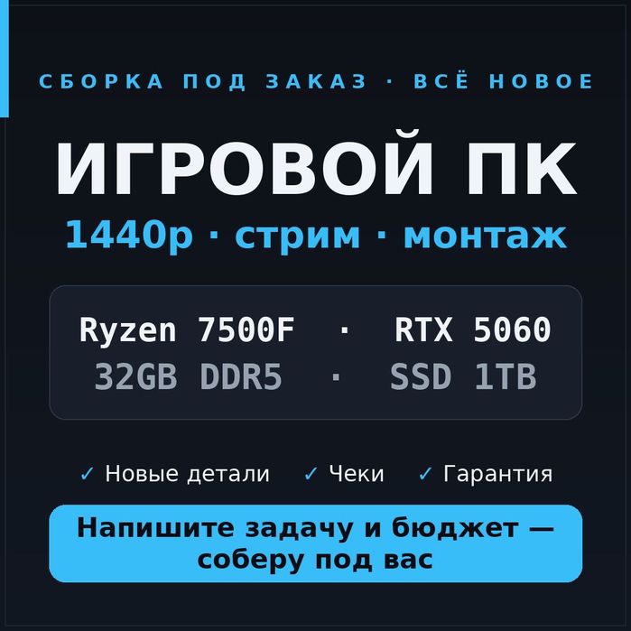 Игровой ПК 7500F / RTX 5060 / 32GB DDR5