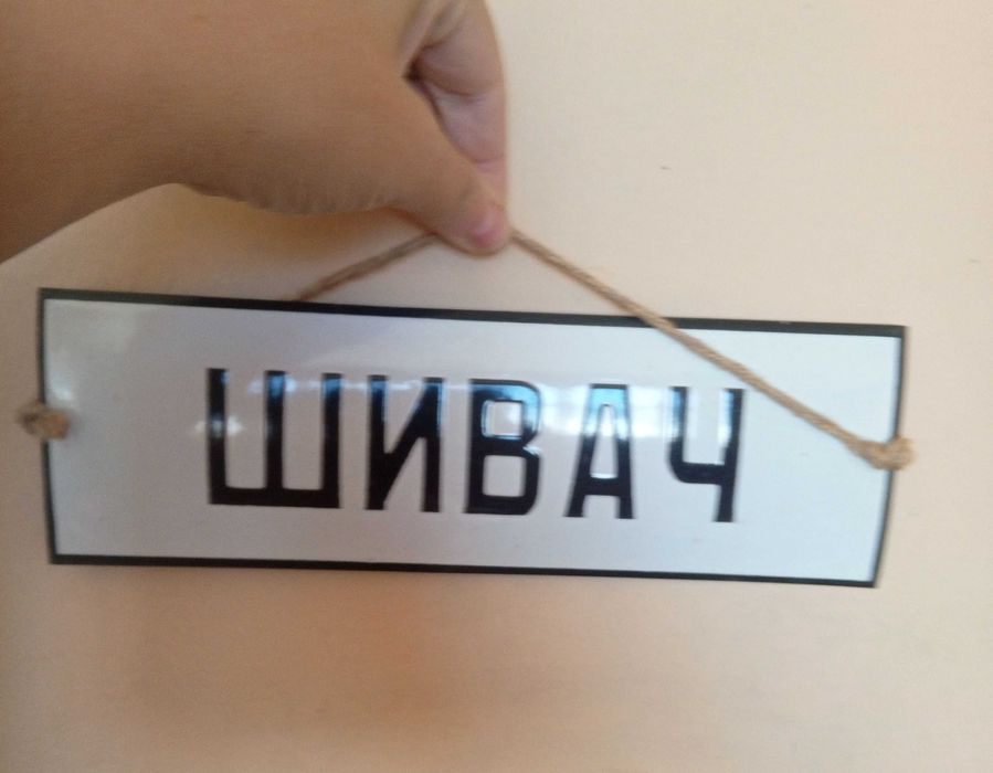 Стара автентична емайлирана табелка „Шивач“