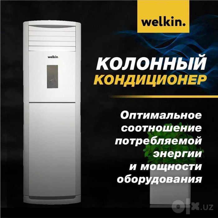 Кондиционер колонного типа WELKIN, 24 000 Btu/h