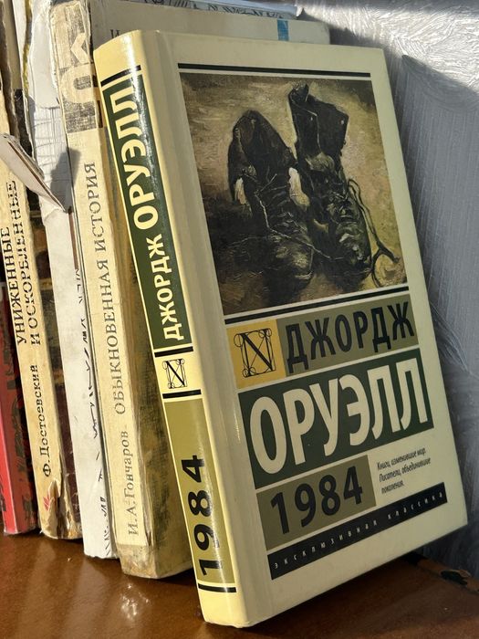 "1984" Джордж Оруэлл
