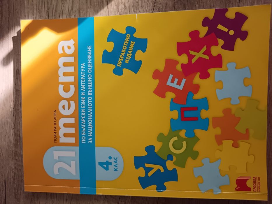 Тестове БЕЛ и Мат 4 клас НВО