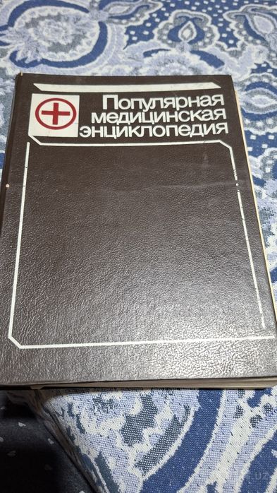 Продаётся популярная медицинская энциклопедия