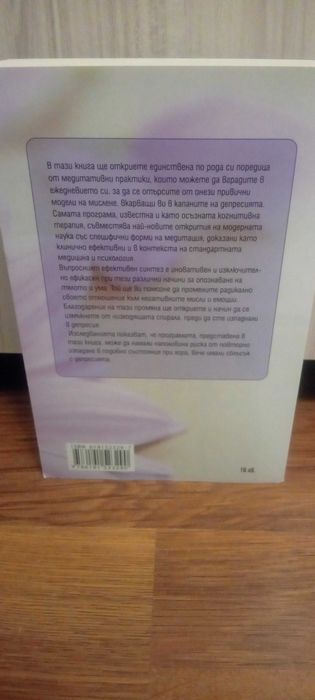 Книга "Осъзнатият път през депресията"