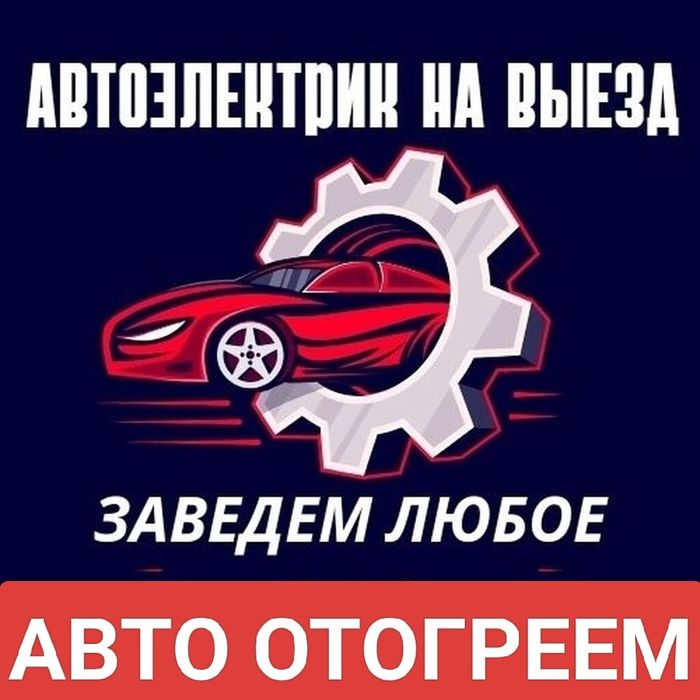 Автоэлектрик на выезд, Отогрев машин, Прикурить запуск авто, Моторист,