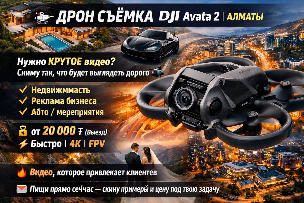 ДРОН СЪЁМКА DJI Avata 2 | Алматы