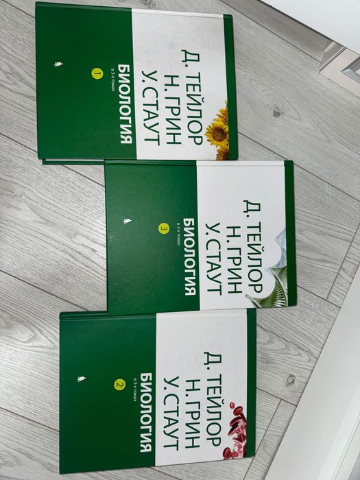 Биология Д.Тейлор, Н.Грин, У.Стаут 1,2,3 тома