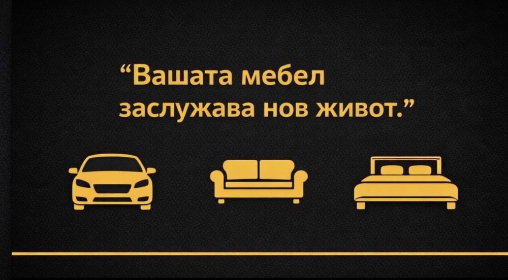 Пране на меки мебели