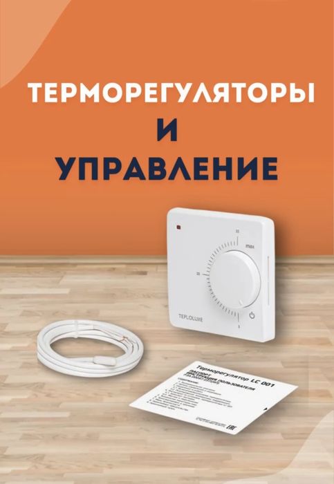 Тёплый пол Теплолюкс оригинал в Кокшетау