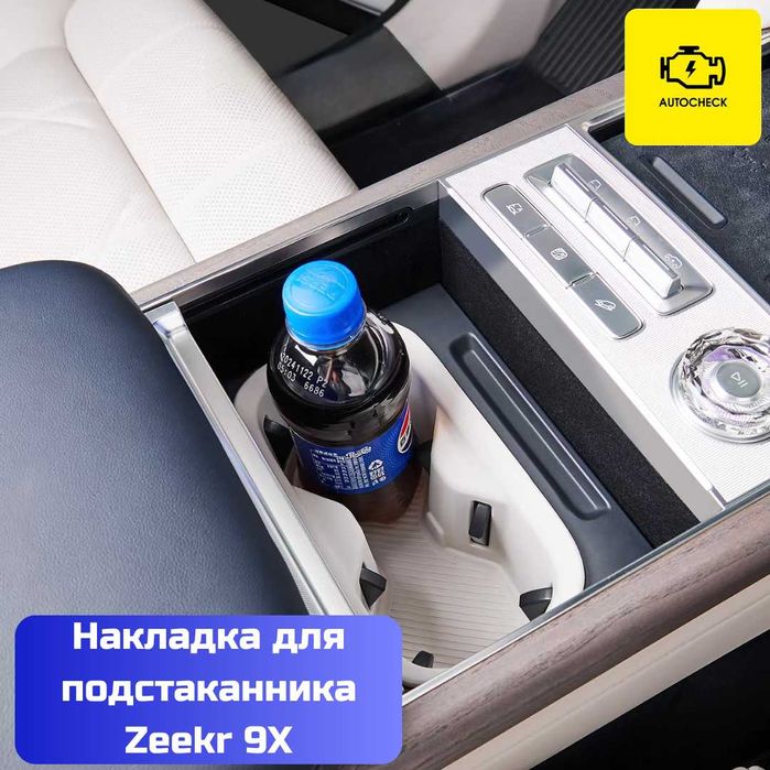 Силиконовая накладка для подстаканника Zeekr 9X от «Autocheck.Shop»