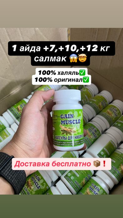 Gain muscule Набор веса Салмак косуга