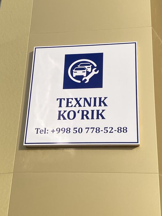 Техосмотр легковых и грузовых авто
