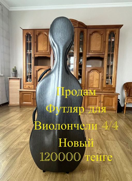 Футляр (чехол) для виолончели.
