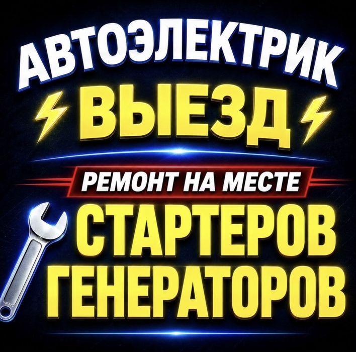 Автоэлектрик на выезд 24/7 Ремонт Стартеров и генераторов