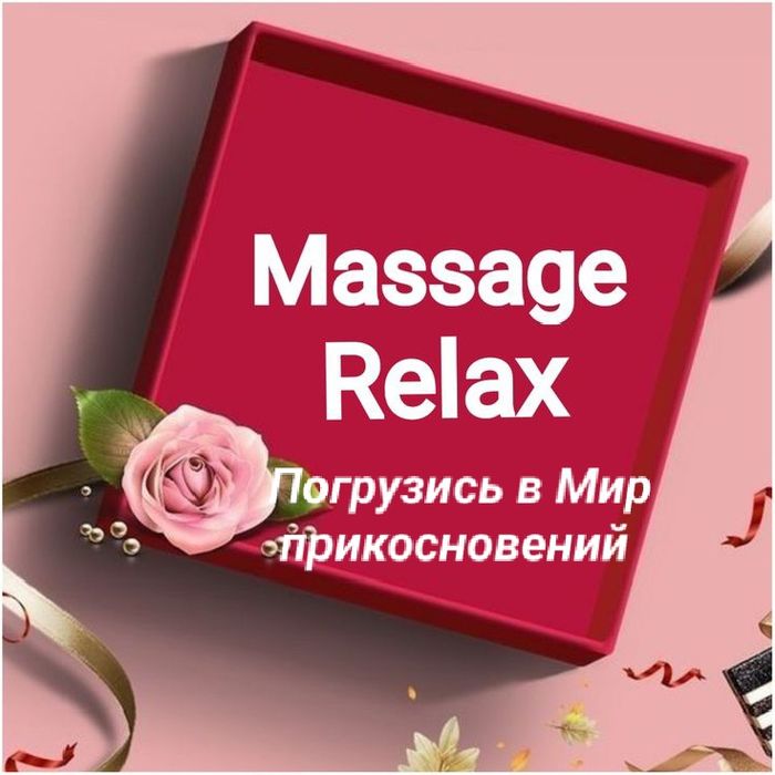 Массаж расслабляющий