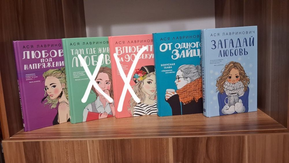 Книги Аси Лавринович