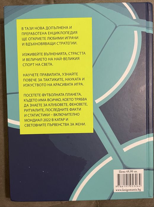 Футболът енциклопедия