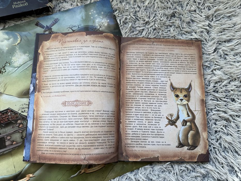 Приказка от два свята , Никола Райков книга игра