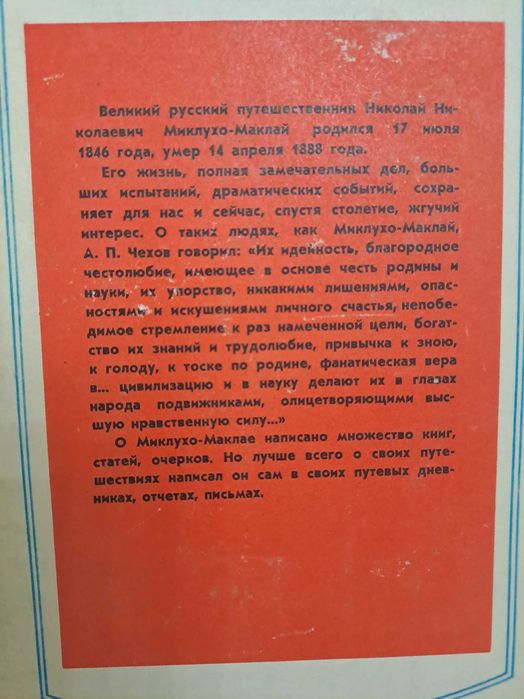 Миклуха - Маклай  книга