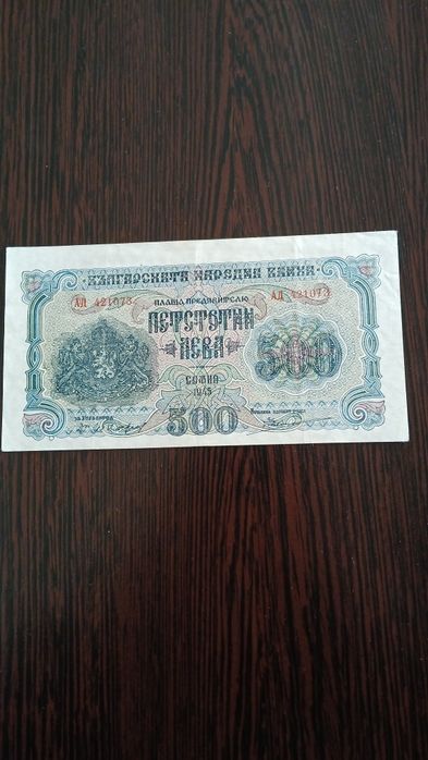 Стара банкнота от 1945г