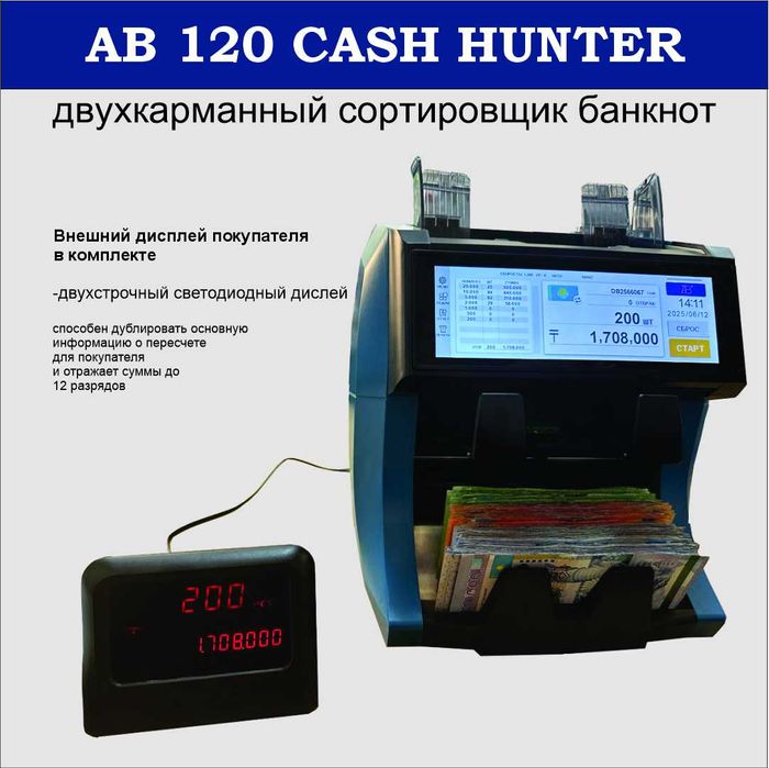 Счетчик-сортировщик банкнот AB-120 Cash Hunter
