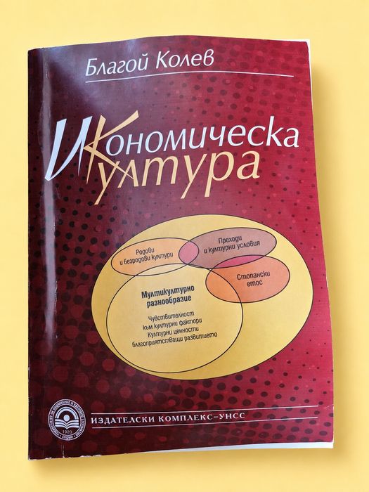 Учебници от бакалавър икономика УНСС всеки по 15 евро