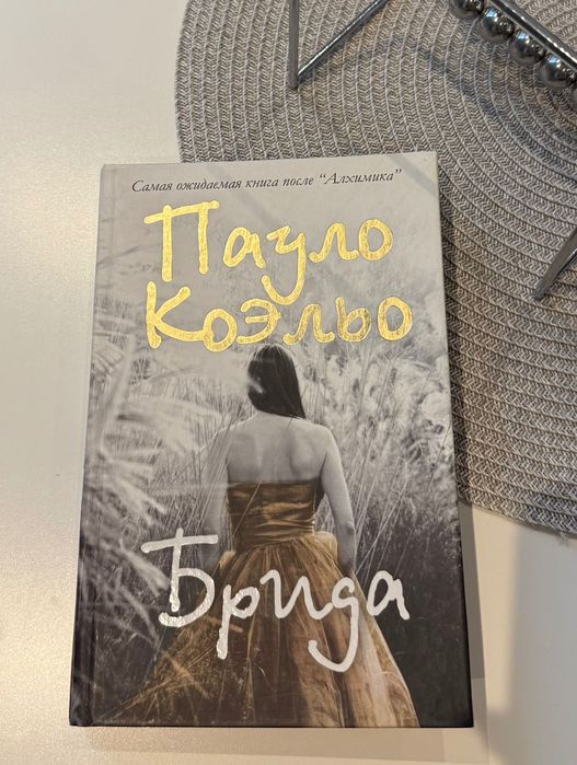 Брида Пауло Коэльо