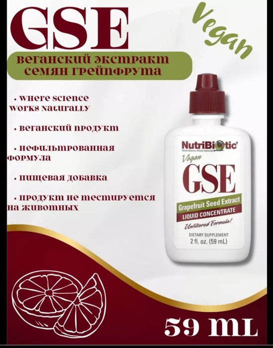 Лучше природный антибиотик GSE