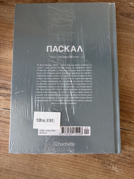 Философи бр.24 Паскал