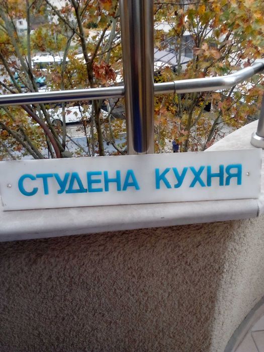 Табела "студена кухня"