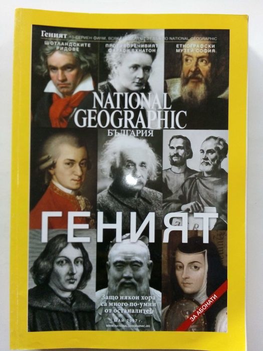 Списания National Geographic - България 2017г.