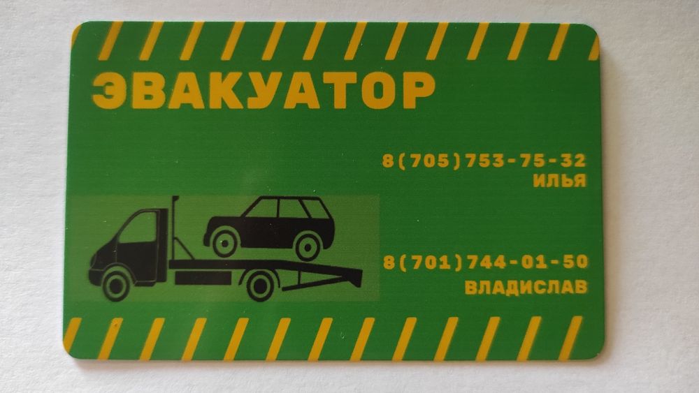Эвакуатор, служба по перевозке авто.
