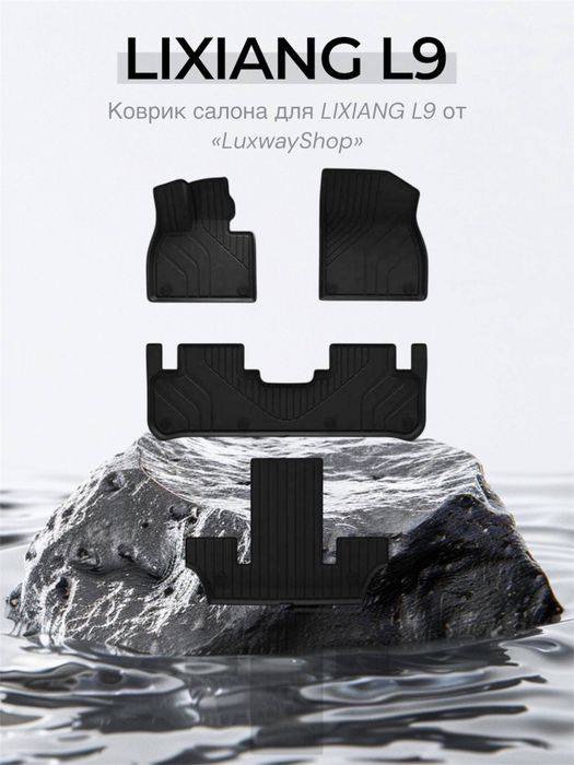 Резина салон полик для Lixiang L9 от «LuxwayShop»
