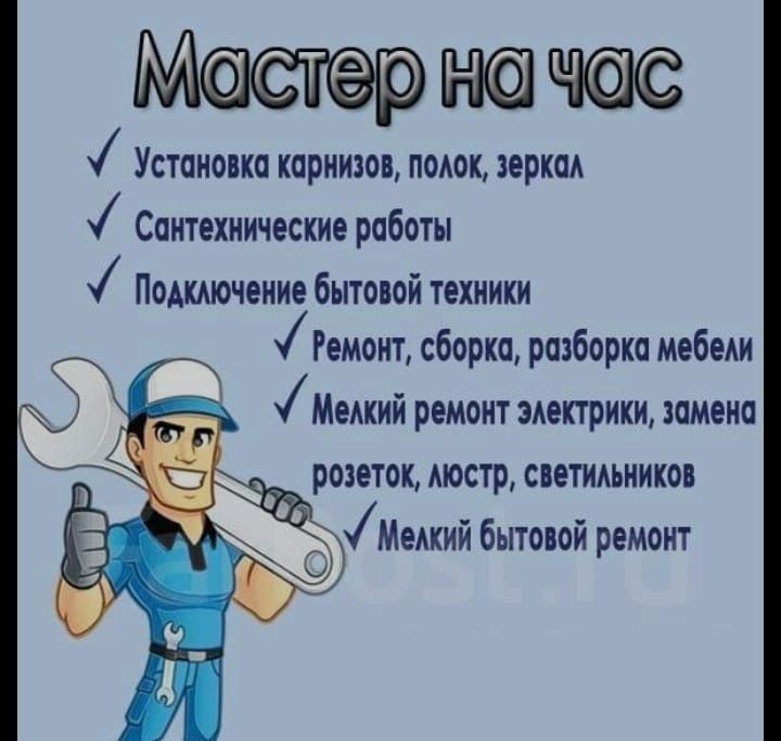 Сантехник. Плотник. Электрик. Чистка канализации