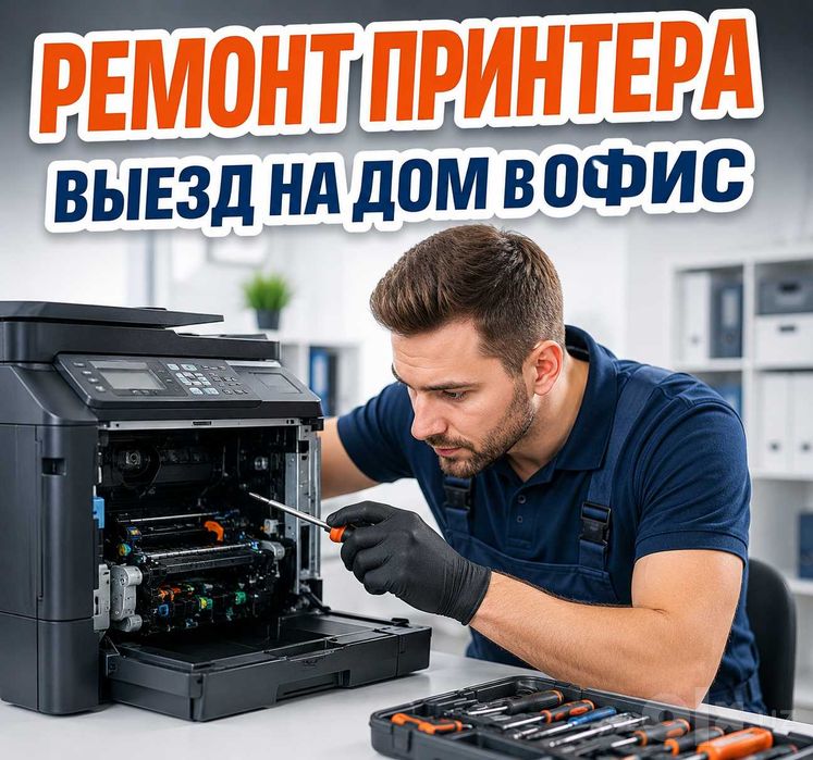 Ремонт принтеров и МФУ • Заправка картриджей • Выезд в течение 1 часа