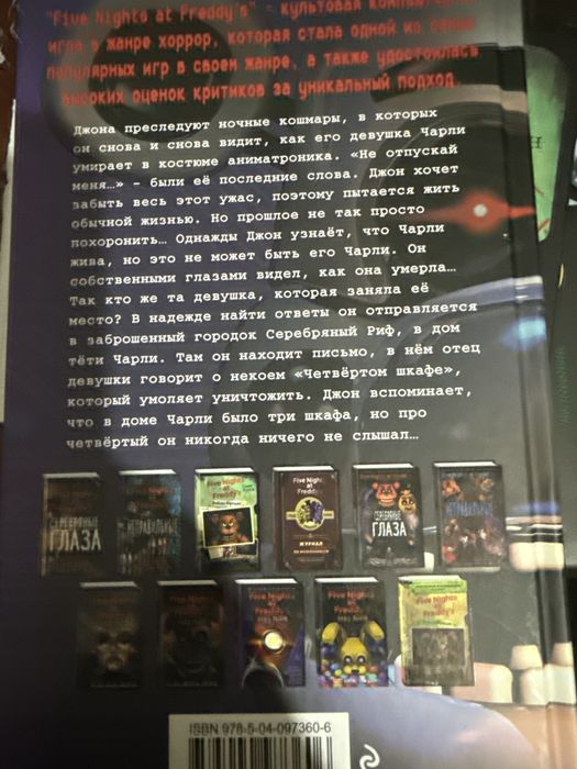 Книга «четвертый шкаф» фнаф