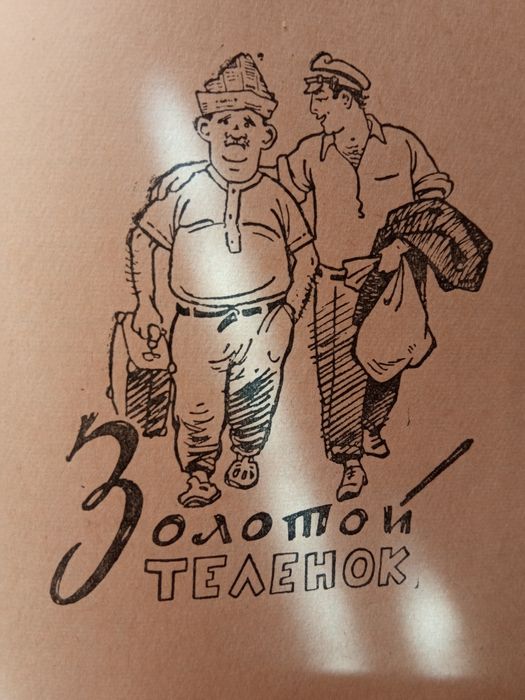 И. Ильф , Е. Петров  Двенадцать стульев + Золотой телёнок