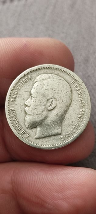 50 копейки 1900 година.