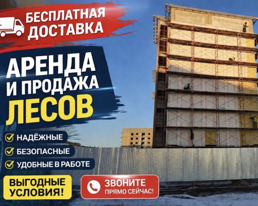 4 аренда и продажа СТРОИТЕЛЬНЫЕ ЛЕСА, Вышка-тура не дорого!!