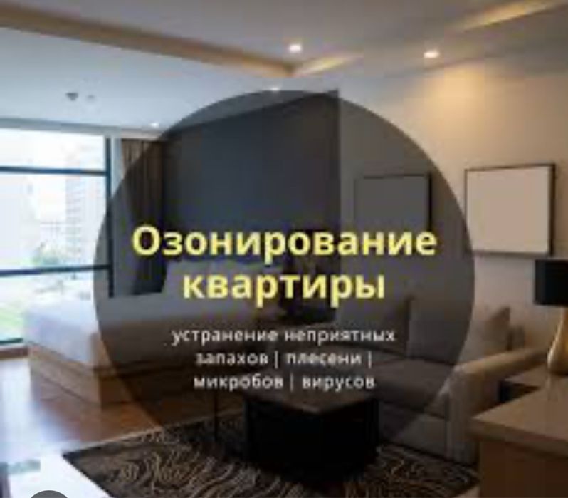 Озонирование помещений, квартир, салонов машин